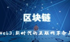 深入探讨Web3：新时代的互