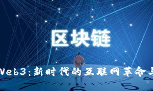 深入探讨Web3：新时代的互联网革命与实用价值