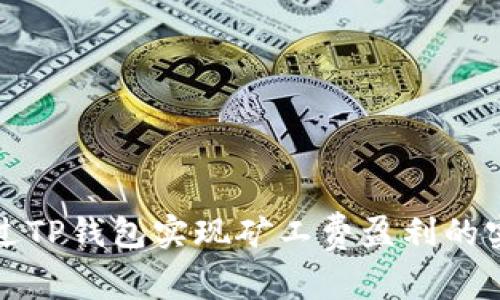 如何通过TP钱包实现矿工费盈利的实用指南