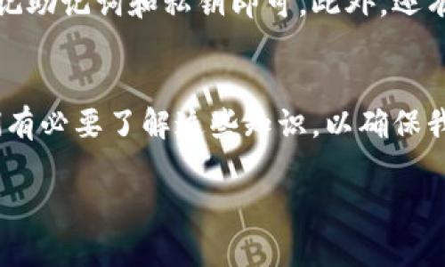 在TP钱包（TokenPocket）中，用户的地址是由区块链网络生成的，不可以随意设置。每个区块链地址都是根据特定的加密算法生成的，其核心是保障安全性和唯一性。因此，用户无法自定义其钱包地址。

下面是关于TP钱包地址的一些详细信息：

TP钱包地址的生成原理
TP钱包地址是通过加密算法生成的，每个地址都是独一无二的。这意味着，即便你想要一个“更酷”的地址，实际上也是不可能的，因为每个地址背后都涉及到复杂的数学计算和保证安全性的机制。

用户如何使用TP钱包地址
在使用TP钱包时，用户通常会生成一个或多个地址用于存储数字资产。每次生成地址时，系统会随机生成一个新的地址，这在用户发送或接收加密货币时非常重要。

钱包地址的安全性
TP钱包对地址的生成采用了高安全性的标准，确保每个地址的唯一性和安全性，以防止任何潜在的安全问题。此外，用户需要妥善保管自己的助记词或私钥，以确保能够安全访问自己的资产。

助记词与私钥的重要性
每个TP钱包在创建时都会生成一个助记词和私钥。助记词是用来恢复账户的重要信息，而私钥则是对账户进行签名的关键。如果你失去了助记词或私钥，你将无法访问你的数字资产。

常见的误区
很多用户在使用TP钱包时常常误以为可以随意修改地址，实际上，地址的生成完全是自动化的，用户只需牢记助记词和私钥即可。此外，还有用户对不同区块链的地址进行混淆，建议大家在转账或交易时务必确认地址的正确性，以免造成资产损失。

结语
总之，TP钱包地址的不可自定义性背后，是对用户和资产安全的严格保障。作为数字货币时代的参与者，我们有必要了解这些知识，以确保我们的投资和资产安全。

这样的解答希望能为你带来更清晰的理解。如果你有任何进一步的问题，随时可以询问。