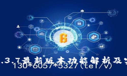 TP钱包1.3.7最新版本功能解析及实用价值