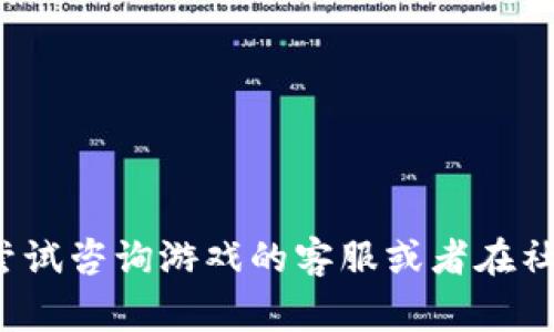 在“萌宠大陆”这样的游戏中提币到TP钱包，通常涉及几个步骤。以下是一个大概的流程和注意事项，供你参考。

步骤一：了解提币规则
在开始提币之前，你需要了解“萌宠大陆”的提币规则和手续费。每个游戏对于提币的处理方式可能有所不同，包括提币的最低金额、手续费以及处理时间等。在游戏的官方网站或者相关的社区论坛上，可以找到详细的提币政策。

步骤二：准备TP钱包
确保你的TP钱包已创建并处于正常使用状态。如果你还没有TP钱包，可以在应用商店下载并注册一个账户。注册过程通常需要一些个人信息，并设置安全措施，例如密码或生物识别。

步骤三：登录萌宠大陆账户
使用你的游戏账户信息登录“萌宠大陆”。在主界面中，找到“钱包”或“资产”选项，点击进入。在这个页面，你可以查看你的游戏资产状态以及提币选项。

步骤四：进行提币操作
在钱包页面中，选择“提币”选项。系统会要求你输入提币的数量和你的TP钱包地址。请确保你输入的地址完全正确，因为区块链交易一旦发送，就无法撤回。确认无误后，继续进行提币操作。

步骤五：确认安全验证
出于安全考虑，系统可能会要求你进行一些身份验证。例如，输入验证码、进行手机短信验证等。这些步骤旨在保护你的账户安全，确保只有你能够进行资金提取。

步骤六：等待处理
提交完提币申请后，一般会有一个处理时间，可能是几分钟到几小时不等。你可以在钱包页面查看提币状态，确认资金是否已到账你的TP钱包。

步骤七：检查TP钱包
在预定的处理时间之后，打开你的TP钱包，查看你的余额是否已更新。如果提币成功，你应该能在TP钱包中看到相应的资产。

注意事项
1. 在提币之前，确保你了解游戏和钱包的最新动态，有些政策和流程可能会有变动。
2. 提币时务必确认钱包地址的准确性，任何错误可能导致资产的永久丢失。
3. 关注游戏和钱包的官方渠道，获取最新的安全提示和使用指南，保护个人资产安全。

通过以上步骤，你就能够顺利地将“萌宠大陆”的游戏资产提取到TP钱包中。如果有任何问题，可以尝试咨询游戏的客服或者在社区中寻求帮助。希望你在游戏和资产管理中都能取得好成绩！