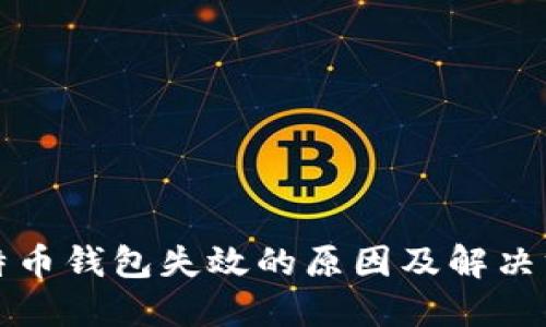 比特币钱包失效的原因及解决方案