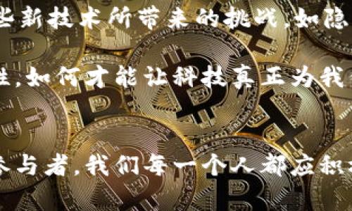 元宇宙（Metaverse）和Web3是当今数字技术领域中两个极具热度的话题。它们代表了一种未来互联网的发展形态，正在逐步改变我们与数字世界的互动方式。下面我将详细介绍这两个概念及其潜在的应用和影响。

什么是元宇宙？
元宇宙是一个虚拟的共享空间，通常由增强现实（AR）、虚拟现实（VR）和区块链等技术构建而成。可以把它理解为一个超过现实世界的沉浸式数字环境，在这个环境中，人们可以通过虚拟身份（Avatar）相互交流、工作、创造和娱乐。

在我小时候，电子游戏的世界对我来说充满了魅力。从《超级马里奥》到《最终幻想》，我总是渴望能沉浸在那些栩栩如生的虚拟环境中。元宇宙无疑将这一梦想带入了现实。想象一下，在元宇宙中，你可以不仅仅是一个被动的观察者，而是能够参与其中，甚至改变世界的构建。在那里，社交、游戏、学习和交易都可以无缝连接。

元宇宙的核心组成部分
对于元宇宙的理解，我们可以从几个核心组成部分入手：

ul
    listrong沉浸式体验：/strong利用VR和AR技术，元宇宙能够为用户提供一种浸入式的体验，仿佛身临其境。/li
    listrong虚拟经济：/strong在元宇宙中，用户可以通过数字货币和区块链技术进行交易，从而创建出一个蓬勃发展的虚拟经济。/li
    listrong互操作性：/strong元宇宙支持不同平台和应用之间的互联互通，用户在不同的虚拟空间中可以保持他们的虚拟身份和资产。/li
/ul

什么是Web3？
Web3是新一代互联网的蓝图，强调分散化、隐私和用户主权。与传统的Web2.0相比，Web3希望赋予用户更多的控制权，让他们在互联网上的互动和信息管理中拥有更大的自主权和私密性。

记得小时候，我经常在网络上浏览各种社交媒体，分享我的想法和创意。然而，随着时间的推移，我也愈发感受到这样的社交平台往往掌控着我的数据并决定我的内容可见性。Web3应运而生，试图改变这种现状。Web3强调用户的自主性，使用去中心化的技术让用户能够掌控自己的数据和身份。

Web3的核心特点
为了更好地理解Web3，我们可以考虑以下几个重要特点：

ul
    listrong去中心化：/strongWeb3的核心理念是将权力从中心化的平台（如大型社交媒体）转移到用户手中。通过区块链技术，用户能够直接控制自己的数据和资产。/li
    listrong智能合约：/strongWeb3利用智能合约自动执行合同，减少了信任成本，提升了交易的效率。/li
    listrong经济激励：/strongWeb3中的用户不仅是内容的消费者，也是内容的创造者。通过参与和贡献，用户可以获得经济回报。/li
/ul

元宇宙与Web3的关系
元宇宙和Web3之间存在着密切的联系。元宇宙可以看作是Web3中的一个重要应用场景。在一个去中心化的Web3环境中，元宇宙能够实现真正的用户拥有权和参与权。

例如，在元宇宙中创建的虚拟资产（如数字艺术品、游戏道具等）可以通过区块链技术进行验证和交易。这使得每个用户都可以真正地拥有他们的虚拟物品，而不是像在传统的游戏平台中那样，资产不过是平台的一部分。而这些虚拟资产的价值将由市场决定，用户之间可以自由交易。

元宇宙与Web3的应用案例
如今，许多公司和团队正在探索如何将元宇宙和Web3结合起来，推动各种创新的应用。例如，Decentraland和The Sandbox是两个基于区块链的虚拟世界，用户可以在这些平台上购买土地、建设建筑、举办活动，并与其他用户互动。这些平台不仅为用户提供了丰富的社交和游戏体验，还为开发者创建虚拟经济创造了机会。

在我的个人经历中，我曾经参与过一些虚拟世界的建设和开发项目，那种创造出的新世界的兴奋感是无与伦比的。当我看到我的设计被他人使用时，那种成就感让我意识到，元宇宙不仅是未来的一种趋势，更是一种全新的科技和艺术表达方式。

未来展望
随着技术的不断进步，元宇宙和Web3的应用场景将愈加丰富。从虚拟会议、在线教育到艺术展览、社交平台，未来的可能性几乎是无限的。然而，我们也需警惕这些新技术所带来的挑战，如隐私安全、数字鸿沟和技术依赖等。

在我看来，元宇宙和Web3的崛起并不是单向度的技术进步，而是对人类思维方式和社会结构的一次深刻反思。我们需要思考在这个新世界中，怎样才能保持人性，如何才能让科技真正为我们服务。无论是身处元宇宙的互动，还是体验Web3带来的自主权，我们都应积极参与，以确保这些技术的发展是朝着更人性化的方向前进。

结语
总之，元宇宙和Web3是未来数字生活的两个重要组成部分。它们不仅改变了我们与技术的关系，也改变了我们与彼此之间的联系。作为即将到来的数字时代的参与者，我们每一个人都应积极理解并融入这个变革，从中发现新的机会和体验。我期待着能与大家共同探索这个充满无限可能的新世界，和你们在元宇宙中相聚，让我们的梦想与现实交汇。