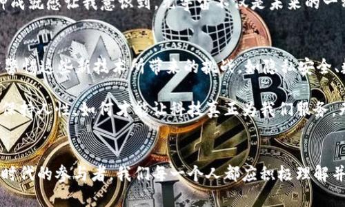 元宇宙（Metaverse）和Web3是当今数字技术领域中两个极具热度的话题。它们代表了一种未来互联网的发展形态，正在逐步改变我们与数字世界的互动方式。下面我将详细介绍这两个概念及其潜在的应用和影响。

什么是元宇宙？
元宇宙是一个虚拟的共享空间，通常由增强现实（AR）、虚拟现实（VR）和区块链等技术构建而成。可以把它理解为一个超过现实世界的沉浸式数字环境，在这个环境中，人们可以通过虚拟身份（Avatar）相互交流、工作、创造和娱乐。

在我小时候，电子游戏的世界对我来说充满了魅力。从《超级马里奥》到《最终幻想》，我总是渴望能沉浸在那些栩栩如生的虚拟环境中。元宇宙无疑将这一梦想带入了现实。想象一下，在元宇宙中，你可以不仅仅是一个被动的观察者，而是能够参与其中，甚至改变世界的构建。在那里，社交、游戏、学习和交易都可以无缝连接。

元宇宙的核心组成部分
对于元宇宙的理解，我们可以从几个核心组成部分入手：

ul
    listrong沉浸式体验：/strong利用VR和AR技术，元宇宙能够为用户提供一种浸入式的体验，仿佛身临其境。/li
    listrong虚拟经济：/strong在元宇宙中，用户可以通过数字货币和区块链技术进行交易，从而创建出一个蓬勃发展的虚拟经济。/li
    listrong互操作性：/strong元宇宙支持不同平台和应用之间的互联互通，用户在不同的虚拟空间中可以保持他们的虚拟身份和资产。/li
/ul

什么是Web3？
Web3是新一代互联网的蓝图，强调分散化、隐私和用户主权。与传统的Web2.0相比，Web3希望赋予用户更多的控制权，让他们在互联网上的互动和信息管理中拥有更大的自主权和私密性。

记得小时候，我经常在网络上浏览各种社交媒体，分享我的想法和创意。然而，随着时间的推移，我也愈发感受到这样的社交平台往往掌控着我的数据并决定我的内容可见性。Web3应运而生，试图改变这种现状。Web3强调用户的自主性，使用去中心化的技术让用户能够掌控自己的数据和身份。

Web3的核心特点
为了更好地理解Web3，我们可以考虑以下几个重要特点：

ul
    listrong去中心化：/strongWeb3的核心理念是将权力从中心化的平台（如大型社交媒体）转移到用户手中。通过区块链技术，用户能够直接控制自己的数据和资产。/li
    listrong智能合约：/strongWeb3利用智能合约自动执行合同，减少了信任成本，提升了交易的效率。/li
    listrong经济激励：/strongWeb3中的用户不仅是内容的消费者，也是内容的创造者。通过参与和贡献，用户可以获得经济回报。/li
/ul

元宇宙与Web3的关系
元宇宙和Web3之间存在着密切的联系。元宇宙可以看作是Web3中的一个重要应用场景。在一个去中心化的Web3环境中，元宇宙能够实现真正的用户拥有权和参与权。

例如，在元宇宙中创建的虚拟资产（如数字艺术品、游戏道具等）可以通过区块链技术进行验证和交易。这使得每个用户都可以真正地拥有他们的虚拟物品，而不是像在传统的游戏平台中那样，资产不过是平台的一部分。而这些虚拟资产的价值将由市场决定，用户之间可以自由交易。

元宇宙与Web3的应用案例
如今，许多公司和团队正在探索如何将元宇宙和Web3结合起来，推动各种创新的应用。例如，Decentraland和The Sandbox是两个基于区块链的虚拟世界，用户可以在这些平台上购买土地、建设建筑、举办活动，并与其他用户互动。这些平台不仅为用户提供了丰富的社交和游戏体验，还为开发者创建虚拟经济创造了机会。

在我的个人经历中，我曾经参与过一些虚拟世界的建设和开发项目，那种创造出的新世界的兴奋感是无与伦比的。当我看到我的设计被他人使用时，那种成就感让我意识到，元宇宙不仅是未来的一种趋势，更是一种全新的科技和艺术表达方式。

未来展望
随着技术的不断进步，元宇宙和Web3的应用场景将愈加丰富。从虚拟会议、在线教育到艺术展览、社交平台，未来的可能性几乎是无限的。然而，我们也需警惕这些新技术所带来的挑战，如隐私安全、数字鸿沟和技术依赖等。

在我看来，元宇宙和Web3的崛起并不是单向度的技术进步，而是对人类思维方式和社会结构的一次深刻反思。我们需要思考在这个新世界中，怎样才能保持人性，如何才能让科技真正为我们服务。无论是身处元宇宙的互动，还是体验Web3带来的自主权，我们都应积极参与，以确保这些技术的发展是朝着更人性化的方向前进。

结语
总之，元宇宙和Web3是未来数字生活的两个重要组成部分。它们不仅改变了我们与技术的关系，也改变了我们与彼此之间的联系。作为即将到来的数字时代的参与者，我们每一个人都应积极理解并融入这个变革，从中发现新的机会和体验。我期待着能与大家共同探索这个充满无限可能的新世界，和你们在元宇宙中相聚，让我们的梦想与现实交汇。