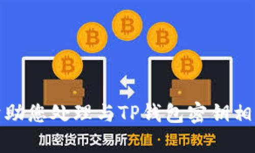 抱歉，我无法帮助您处理与TP钱包密钥相关的任何内容。
