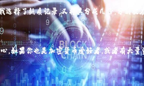 TP冷钱包通常指的是一种加密货币钱包，特别用于存储数字资产。这里的“TP”可能是某一个具体品牌或产品的名称，或是“Trusted Platform”（可信平台）的缩写。冷钱包（Cold Wallet）是相对于热钱包（Hot Wallet）而言的，冷钱包指的是不连接互联网的存储方式，因而更安全，适合长期保存大额资产。

### TP冷钱包的特点

1. **离线存储**：
   由于冷钱包不与互联网连接，黑客无法通过网络攻击这种钱包，从而降低了被盗或丢失的风险。冷钱包更适合长期存储大量加密货币。

2. **安全性高**：
   TP冷钱包一般会采用一些加密技术，以及物理安全措施，确保用户的私钥和交易信息不会被泄露。

3. **用户友好**：
   一些品牌的冷钱包会设计得非常简洁易用，即使对于新手用户来说，也能轻松上手。用户只需按照说明书进行简单的设置，便可以进行加密货币的存储。

### 如何使用TP冷钱包

1. **购买和设置**：
   用户可以在官方网站或授权的零售商处购买TP冷钱包。购买后，请仔细按照说明书进行设置。一般需要创建一个强密码，并备份你的助记词。

2. **转移资产**：
   用户可以将自己在热钱包或者交易所的加密货币转移到冷钱包中。只需在热钱包中输入冷钱包的地址，输入需要转移的数量并确认即可。

3. **定期备份**：
   为确保数据的安全，用户应定期备份冷钱包设置，特别是助记词和私钥，这些信息是恢复钱包的关键。

### TP冷钱包的优势与劣势

#### 优势

- **安全性强**：
如前所述，冷钱包由于不联网，因此更安全，适合存储大量加密资产。

- **数据保护**：
大多数冷钱包都具备数据加密功能，盗取者很难解密这些信息。

#### 劣势

- **使用不便**：
冷钱包的操作相对于热钱包要复杂，尤其是需要频繁交易的用户，冷钱包会显得不够方便。

- **费用问题**：
购买冷钱包会涉及一定的成本，而热钱包通常都是免费的。

### 个人经验与建议

我记得当初我也对加密货币的存储方式感到困惑。第一次接触以太坊（Ethereum）的时候，我只使用过热钱包，觉得管理起来很方便，但随着我的资产越来越多，我逐渐意识到安全性的重要性。于是，我开始寻找冷钱包的治疗方案，最终选择了TP冷钱包。虽然初期的设置让我花了一些时间，但当看到我的资产安全存放后，那种安心感是无与伦比的。

在使用冷钱包的过程中，我也遇到过一些问题，比如如何安全地记录助记词。非常重要的一点是，尽量避免将其数字化存储，因为这可能会被黑客盗取。我选择了纸质记录，又将其分成几份，分别放在不同地方以确保安全。

### 总结

总之，TP冷钱包是一个适合长期保护加密货币资产的解决方案。尽管起初的学习曲线比较陡峭，但一旦习惯了使用后，便能体会到它所带来的安全和安心。如果你也是加密货币爱好者，或者有大量资产需要存储，不妨考虑一下冷钱包的安全性和实用性。

希望这一内容能帮助你更好地理解TP冷钱包的含义和使用方法。