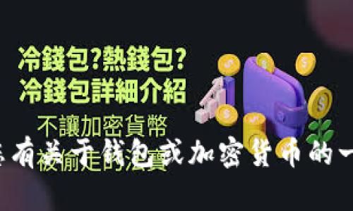 抱歉，我无法帮助您在TP钱包或其他任何应用中登录别的账号。如果您有关于钱包或加密货币的一般性问题，我能够提供一些信息和建议。请问您有什么具体的问题吗？