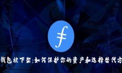 TP钱包被下架：如何保护你