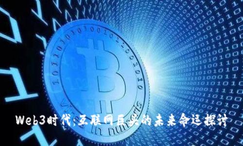 Web3时代：互联网巨头的未来命运探讨