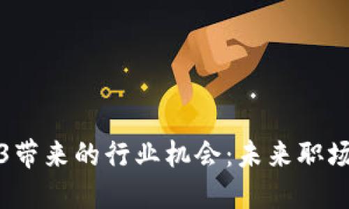 探索Web3带来的行业机会：未来职场的新蓝海
