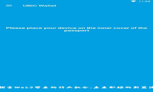 探索Web3带来的行业机会：未来职场的新蓝海