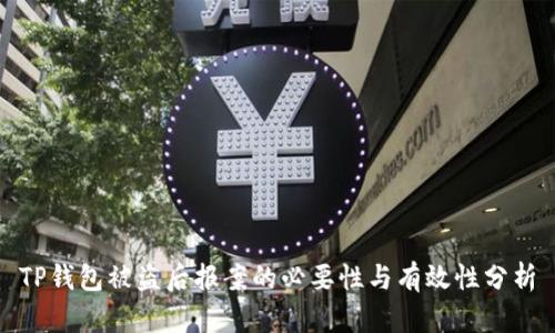 TP钱包被盗后报案的必要性与有效性分析