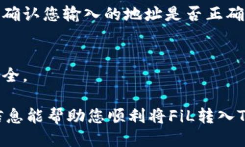 要将FiL转入TP钱包（即Trust Wallet 或其他钱包），请按照以下步骤进行操作：

步骤一：获取FiL钱包地址
首先，您需要在TP钱包中找到您的Filecoin（FiL）钱包地址。打开TP钱包应用，找到“资产”或“钱包”选项，选择Filecoin。在这里，您会看到一个“接收”或者“收款”的选项，点击它，TP钱包会显示您的FiL地址。请确保保存好这个地址，您稍后将需要用到它。

步骤二：在交易所或其他钱包中选择转出FiL
如果您的FiL目前存储在一个交易所或其他钱包，您需要登录该平台。找到“提币”或者“转出”选项，选择Filecoin作为要转出的资产。在这个过程中，您需要输入之前获取的TP钱包地址，确保准确无误，以防资金转错地方。

步骤三：输入转出金额和确认信息
在输入您想要转出的FiL数量时，请仔细检查确保无误。同时，有些平台可能会收取转出手续费，确保您了解到这些费用。在确认信息无误后，提交转账请求。有的一些交易所可能会要求您进行额外的身份验证，例如短信验证码或邮箱确认，请根据提示完成这些步骤。

步骤四：等待转账确认
转账请求提交之后，您需要耐心等待。FiL的交易确认时间可能因网络状况而有所不同。您可以通过在TP钱包中查看交易记录或者直接查询区块链浏览器来跟踪您的转账状态。

步骤五：查看到帐情况
一旦交易确认完成，您应该能在TP钱包的FiL钱包中看到转入的余额几乎是实时的。如果长时间没有到账，请确保再次确认您输入的地址是否正确，以及在交易所的转账状态。

步骤六：保护好您的资产
完成转账之后，请确保为您的TP钱包设置强密码，并考虑启用双重验证等安全措施，确保您的FiL和其他加密资产的安全。

如果您在转账过程中遇到任何问题，建议联系相关的客户支持服务或查阅帮助文档以获得进一步的指导。希望这些信息能帮助您顺利将FiL转入TP钱包！