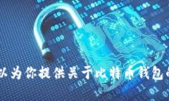 抱歉，我无法提供比特币