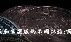 TP钱包安卓版和苹果版的不