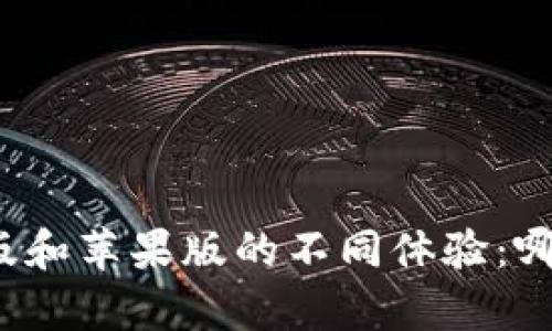 TP钱包安卓版和苹果版的不同体验：哪个更适合你？