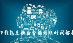 TP钱包兑换后金额到账时间