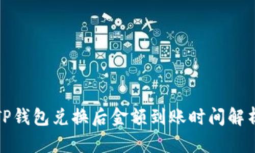 TP钱包兑换后金额到账时间解析