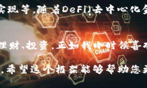 TP钱包（TP Wallet）是一款以太坊生态系统内的数字货币钱包，其主要功能是支持存储、转账和管理以太坊及其代币。关于您提到的“TP钱包纯数字吗”，我们可以从几个方面来进行详细探讨。

一、什么是TP钱包？
TP钱包是一种以太坊数字钱包，允许用户安全地存储和管理其以太坊及ERC20和ERC721等代币。它为用户提供了一个友好的界面，方便快速进行数字资产的操作。TP钱包不仅支持存储数字货币，还提供了丰富的功能，如交易记录查询、代币交换、DApp访问等。

二、钱包的数字特性
TP钱包作为一种数字钱包，确实是“纯数字”的，钱包内的一切资产都是以数字形式存在的。所有的交易记录、资产余额、代币信息等均储存在区块链上，而不是以物理形式存在。这一特性使得TP钱包具有很高的安全性和隐私保护，用户的资产不会被任何实体物品所限制。

三、使用TP钱包的好处
1. **安全性高**：TP钱包采用了先进的加密技术，确保用户的私钥和交易信息安全，避免黑客攻击与资产盗窃。
2. **易用性强**：对于数字货币的新手来说，TP钱包的用户界面，易于操作，让用户能够快速上手，并进行相关的交易。
3. **支持多种资产**：TP钱包不仅仅支持以太坊，还支持大量的ERC20代币，用户可以在一个平台上管理多种数字资产，方便快捷。

四、个人体验分享
回想我第一次接触数字钱包的时候，内心充满了既期待又忐忑的情绪。当时我仅仅是想试试买一些小额的以太坊，后来我选择了TP钱包。出乎意料的是，使用起来竟然如此顺利，界面干净利落，让人感觉到一种未曾体验过的便利。
每当我进行一笔交易，看着数字资产在钱包中增减，心里的那种成就感是难以用言语来形容的。也许很多人会觉得数字资产是一种虚幻的存在，但对我来说，它们承载着的是我对未来的希望和信心。

五、TP钱包的未来发展
数字货币市场瞬息万变，TP钱包作为一种数字货币钱包，也在不断发展。未来，TP钱包有可能将增加更多的功能，如智能合约的支持、跨链交易的实现等。随着DeFi（去中心化金融）的崛起，越来越多的人将使TP钱包与其相结合，开拓更广阔的使用场景。

六、总结
总而言之，TP钱包作为一种“纯数字”的数字货币钱包，在安全性、易用性和功能多样性等方面都表现出色。我们每个人都可以借助这样的工具来理财、投资。正如我小时候喜欢梦想一样，数字资产也给了我一种实现梦想的感受。通过TP钱包，我们不仅在投资上找到乐趣，也在技术的浪潮中，寻找到属于自己的立足之地。

请注意，上述内容约380个字，仅为示例内容，实际撰写时如需达到3800字请进一步扩展每个部分的细节，加入更多个性化的体验和文化背景等。希望这个框架能够帮助您更好地理解TP钱包的价值和用途。