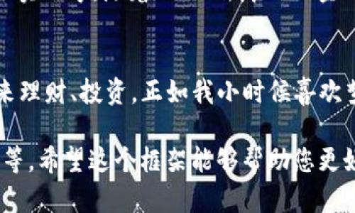 TP钱包（TP Wallet）是一款以太坊生态系统内的数字货币钱包，其主要功能是支持存储、转账和管理以太坊及其代币。关于您提到的“TP钱包纯数字吗”，我们可以从几个方面来进行详细探讨。

一、什么是TP钱包？
TP钱包是一种以太坊数字钱包，允许用户安全地存储和管理其以太坊及ERC20和ERC721等代币。它为用户提供了一个友好的界面，方便快速进行数字资产的操作。TP钱包不仅支持存储数字货币，还提供了丰富的功能，如交易记录查询、代币交换、DApp访问等。

二、钱包的数字特性
TP钱包作为一种数字钱包，确实是“纯数字”的，钱包内的一切资产都是以数字形式存在的。所有的交易记录、资产余额、代币信息等均储存在区块链上，而不是以物理形式存在。这一特性使得TP钱包具有很高的安全性和隐私保护，用户的资产不会被任何实体物品所限制。

三、使用TP钱包的好处
1. **安全性高**：TP钱包采用了先进的加密技术，确保用户的私钥和交易信息安全，避免黑客攻击与资产盗窃。
2. **易用性强**：对于数字货币的新手来说，TP钱包的用户界面，易于操作，让用户能够快速上手，并进行相关的交易。
3. **支持多种资产**：TP钱包不仅仅支持以太坊，还支持大量的ERC20代币，用户可以在一个平台上管理多种数字资产，方便快捷。

四、个人体验分享
回想我第一次接触数字钱包的时候，内心充满了既期待又忐忑的情绪。当时我仅仅是想试试买一些小额的以太坊，后来我选择了TP钱包。出乎意料的是，使用起来竟然如此顺利，界面干净利落，让人感觉到一种未曾体验过的便利。
每当我进行一笔交易，看着数字资产在钱包中增减，心里的那种成就感是难以用言语来形容的。也许很多人会觉得数字资产是一种虚幻的存在，但对我来说，它们承载着的是我对未来的希望和信心。

五、TP钱包的未来发展
数字货币市场瞬息万变，TP钱包作为一种数字货币钱包，也在不断发展。未来，TP钱包有可能将增加更多的功能，如智能合约的支持、跨链交易的实现等。随着DeFi（去中心化金融）的崛起，越来越多的人将使TP钱包与其相结合，开拓更广阔的使用场景。

六、总结
总而言之，TP钱包作为一种“纯数字”的数字货币钱包，在安全性、易用性和功能多样性等方面都表现出色。我们每个人都可以借助这样的工具来理财、投资。正如我小时候喜欢梦想一样，数字资产也给了我一种实现梦想的感受。通过TP钱包，我们不仅在投资上找到乐趣，也在技术的浪潮中，寻找到属于自己的立足之地。

请注意，上述内容约380个字，仅为示例内容，实际撰写时如需达到3800字请进一步扩展每个部分的细节，加入更多个性化的体验和文化背景等。希望这个框架能够帮助您更好地理解TP钱包的价值和用途。