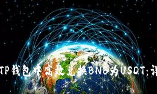 如何在TP钱包中高效兑换BNB为USDT：详细指南