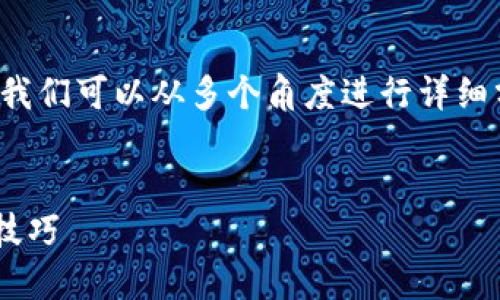 针对“tp马蹄莲钱包节点总是卡”的问题，我们可以从多个角度进行详细分析与解决方案分享。以下是相关的内容。


解决TP马蹄莲钱包节点卡顿困扰的实用技巧