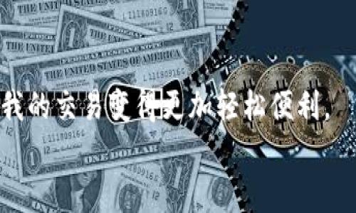   探索 Tp 钱包安卓版的实用价值：轻松下载与使用指南 / 
 guanjianci  Tp 钱包, 安卓下载, 加密货币 /guanjianci 

引言：加密货币时代的到来
近年来，加密货币逐渐走入大众视野，从比特币的风靡到以太坊、狗狗币等不同币种的崛起，人们对于数字资产的关注度不断提升。在这个数字经济迅猛发展的时代，如何安全、方便地管理和交易这些资产成为了许多人关注的焦点。而 Tp 钱包，作为一个全功能的数字货币钱包，为用户提供了一个安全便捷的选择。我对 Tp 钱包的认识和使用经历，也让我对于加密货币有了更深的理解和体验。

一、Tp 钱包是什么？
Tp 钱包是一款专注于多种加密货币管理的数字钱包，支持比特币、以太坊及其他众多ERC-20和TRC-20代币的存储、发送和接收功能。此外，Tp 钱包还具备去中心化交易所的功能，用户可以直接在钱包内进行交易，而无需将资产转移至其他平台。这种便捷性，对我来说尤为重要，因为我之前在不同钱包之间频繁切换，常常因为转账时间而错失交易机会。

二、Tp 钱包的主要优势
使用 Tp 钱包，我感受到了它带来的多重优势：

h41. 安全性/h4
Tp 钱包对用户资金的安全性给予了高度重视。钱包私钥保存在用户本地，减少了被黑客攻击的风险。此外，Tp 钱包还支持指纹识别和面部识别功能，让我在使用时更加安心。相比之下，早些年我使用过的某些在线钱包，虽然方便，但安全隐患时常让我感到不安。

h42. 用户友好的界面/h4
Tp 钱包的界面设计，对于新手用户友好。我记得刚开始接触加密货币时，面对复杂的各种平台和功能，总是感到无从下手。而使用 Tp 钱包后，我很快就能找到自己所需要的功能，轻轻松松地进行资产管理。

h43. 多币种支持/h4
Tp 钱包支持多种主流和流行的加密货币，用户可以将多种资产统一管理。我曾经因为散落在不同钱包中的币种而烦恼不已，但自从使用了 Tp 钱包，我终于可以将所有的加密货币集中到一个地方，再也不需要频繁地切换应用。

三、如何下载和安装 Tp 钱包
下载 Tp 钱包非常简单，尤其是安卓用户。以下是具体步骤：

h41. 打开谷歌 Play 商店/h4
首先，确保你的安卓手机已连接到互联网，然后打开手机上的谷歌 Play 商店。在搜索框中输入“Tp Wallet”，点击搜索，便能看到 Tp 钱包的应用图标。

h42. 点击安装/h4
找到 Tp 钱包后，点击“安装”按钮，系统将自动下载并安装应用。这一步可能会根据网络速度有所不同，通常只需几分钟。

h43. 注册和设置/h4
安装完成后，点击打开 Tp 钱包，依据引导完成注册和设置。你需要创建一个钱包账户，并牢记你的助记词，这对于找回账户至关重要。这让我想起我第一次创建钱包时的忐忑，助记词就像我的钥匙，万一丢了可就麻烦了。

四、使用 Tp 钱包的个人体验
使用 Tp 钱包的过程中，我有一次难忘的体验：

h41. 便捷交易/h4
那天下午，我收到了一笔朋友的比特币转账。通过 Tp 钱包，我迅速确认了到账情况，并直接在应用中完成了币的转换。当时，我非常享受这种便捷带来的快感。这种顺利的交易经历让我更加坚定了对 Tp 钱包的信赖。

h42. 客户服务的支持/h4
此外，如果在使用过程中遇到问题，我还可以通过 Tp 钱包的客户服务获取帮助。我曾在某次转账时遇到一些小问题，联系客服后，工作人员耐心地为我解答了疑惑，让我倍感温暖，仿佛有一位老朋友在身边指引我。这种支持让我更加愿意向朋友推荐 Tp 钱包。

五、总结
总的来说，Tp 钱包无疑是一个值得用户信赖的数字货币管理工具。它以安全性、易用性和多币种支持等优势，满足了不同用户的需求。对于我这样的加密货币爱好者来说，Tp 钱包让我的交易变得更加轻松便利。
无论你是刚入门的新人，还是有经验的数字货币投资者，我都推荐你尝试 Tp 钱包。相信它能为你带来愉悦的使用体验，让你在数字货币世界中行走得更加自如。