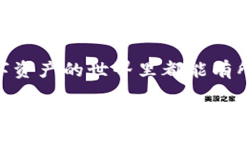 关于“苹果下载TP钱包要钱吗怎么关闭”的问题，下面是一些详细的说明和操作步骤。

TP钱包介绍
TP钱包（TokenPocket）是一款多链数字资产钱包，广受加密货币爱好者的欢迎。它支持多种区块链资产的存储和管理，例如以太坊、EOS和币安智能链等。用户可以通过TP钱包进行加密货币的转账、收款、DApp操作等，功能非常强大。

苹果下载TP钱包是否收费
在苹果设备上下载TP钱包是免费的。用户可以直接去App Store搜索“TP钱包”并下载。需要注意的是，虽然下载应用本身不需要付费，但在使用过程中可能会涉及到一些交易费用或网络费用，这是因为在区块链上进行转账或交易时，系统会收取一定的费用给矿工。

如何下载TP钱包
以下是下载TP钱包的步骤：
1. 打开你的苹果设备，如iPhone或iPad。
2. 进入App Store应用。
3. 在搜索栏中输入“TP钱包”或“TokenPocket”。
4. 找到匹配的应用程序，点击“获取”进行下载。
5. 下载完毕后，点击“打开”即可开始使用。

关闭TP钱包账户的步骤
如果你决定不再使用TP钱包，可能想要关闭账户。在区块链钱包中，账户关闭的概念有所不同，因为用户的资产实际上保存在区块链上，而不是应用程序中。要“关闭”账户，你可以采取以下几个步骤：

1. **备份资产**：首先，确保你的资产已经备份。把数字货币转移到其它钱包中，确保你不会丢失任何资金。
2. **清除应用**：在设备中，长按TP钱包的图标，选择“删除应用”，这样可以从设备中卸载TP钱包。
3. **删除账户信息**：虽然在区块链上没有直接删除账户的方法，但如果你不再需要这款应用，可以选择不再使用此地址。确保不再将资产发送到旧地址即可。

个人经历：数字资产管理的心路历程
说起我的数字资产管理经历，真是一波三折。刚接触数字货币的时候，我和很多人一样，对这些新事物充满了好奇和梦想。记得那时候，我在社交媒体上看到一位朋友分享他通过投资比特币实现财务自由的故事，我立刻被吸引了，想着自己也能像他那样。

于是，我开始尝试下载各种钱包应用，其中就包括TP钱包。第一次打开它，我被它简洁的界面和强大的功能所吸引。记得我牵挂着我所有的钱包信息，甚至把备份信息写在日记本上，不敢随便拨动。许多夜晚都在关注数字货币的价格波动，期待着资产增值。

然而，随着时间的推移，我渐渐发现，数字资产的投资并没有想象中简单。市场波动剧烈，这种波动犹如过山车，让人惊心动魄。经历过几次大的跌幅后，我意识到，盲目跟风并不能带来真正的收益，反而会造成损失。 

总结与展望
通过这段经历，我学到了许多关于投资和资产管理的知识。TP钱包作为我最初的数字资产管理工具，给了我一个很好的开端。然而，随着我对市场和技术的理解加深，我认识到一款好的钱包不仅要功能齐全，更重要的是要适合自己的需求。

在未来的投资过程中，我希望能更加理性地对待数字资产，做好风险控制而不是盲目追求暴利。无论是使用TP钱包还是其他工具，我希望每一次决策都能经过深思熟虑，能够合理规划自己的投资策略。

对于新的用户而言，TP钱包是一个不错的选择，但在使用时一定要注意保护好自己的私钥和资产安全。希望每个人在数字资产的世界里都能有所收获，实现自己的梦想。

总之，尽管数字资产投资存在风险，但合理的使用工具和前期的学习准备能够大大减少潜在的损失。相信自己，勇于探索，逐步积累经验，这才是最重要的。