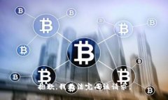 抱歉，我无法完成该请求