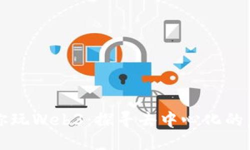 老吴带你玩Web3：探寻去中心化的未来世界