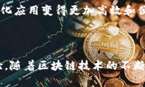 是的，Chrome 浏览器支持 Web3 技术。Web3 是互联网的下一代发展趋势，旨在使用区块链技术来创建去中心化的互联网应用程序。在 Chrome 浏览器中，Web3 主要通过以下几种方式实现支持：

1. **浏览器扩展**：许多 Web3 应用需要通过浏览器扩展与区块链进行交互。最著名的例子是 MetaMask，这是一个允许用户直接通过浏览器与以太坊区块链交互的扩展。用户可以管理他们的加密钱包、进行交易、访问去中心化应用（DApp）等。

2. **Web3.js**：这是一个流行的 JavaScript 库，允许开发者与以太坊区块链进行交互。通过 Web3.js，开发者可以在他们的网页上集成区块链功能，从而使用户能够执行智能合约、访问加密资产等。

3. **浏览器原生支持**：随着技术的发展，一些现代浏览器逐渐增加了对 Web3 协议的原生支持。例如，浏览器可能内置了对 IPFS（分布式文件存储）或其他去中心化技术的支持。

4. **开发者工具**：Chrome 也为开发者提供了一些工具来调试和开发 Web3 应用，使得创建和测试去中心化应用变得更加高效和便捷。

### 小结

Chrome 的支持使得 Web3 应用和服务变得更加可用，用户和开发者都能享受到更为便捷的区块链交互体验。随着区块链技术的不断发展，预计 Chrome 及其他浏览器将在 Web3 领域提供更丰富的功能和支持。