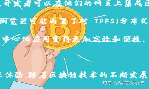 是的，Chrome 浏览器支持 Web3 技术。Web3 是互联网的下一代发展趋势，旨在使用区块链技术来创建去中心化的互联网应用程序。在 Chrome 浏览器中，Web3 主要通过以下几种方式实现支持：

1. **浏览器扩展**：许多 Web3 应用需要通过浏览器扩展与区块链进行交互。最著名的例子是 MetaMask，这是一个允许用户直接通过浏览器与以太坊区块链交互的扩展。用户可以管理他们的加密钱包、进行交易、访问去中心化应用（DApp）等。

2. **Web3.js**：这是一个流行的 JavaScript 库，允许开发者与以太坊区块链进行交互。通过 Web3.js，开发者可以在他们的网页上集成区块链功能，从而使用户能够执行智能合约、访问加密资产等。

3. **浏览器原生支持**：随着技术的发展，一些现代浏览器逐渐增加了对 Web3 协议的原生支持。例如，浏览器可能内置了对 IPFS（分布式文件存储）或其他去中心化技术的支持。

4. **开发者工具**：Chrome 也为开发者提供了一些工具来调试和开发 Web3 应用，使得创建和测试去中心化应用变得更加高效和便捷。

### 小结

Chrome 的支持使得 Web3 应用和服务变得更加可用，用户和开发者都能享受到更为便捷的区块链交互体验。随着区块链技术的不断发展，预计 Chrome 及其他浏览器将在 Web3 领域提供更丰富的功能和支持。