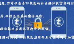 在遇到TP钱包无法打开的问