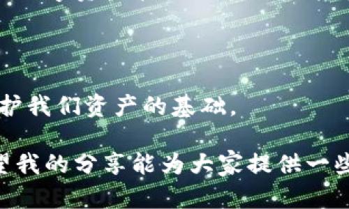 关于TP钱包是否会被清退的问题，首先我们需要了解TP钱包的背景和运行机制。TP钱包，作为一种数字资产管理工具，在近年来受到广泛关注。它不仅提供了资金管理、交易记录等基础服务，还因其便捷性和安全性受到很多用户的喜爱。

TP钱包的运营现状

TP钱包的运营状态与当前的市场环境密切相关。在加密货币市场波动频繁的情况下，许多数字钱包面临着合规性和安全性方面的挑战。因此，TP钱包也需要时刻关注政策法规的变化，并确保其自身的合规运营。

可能的风险与挑战

在审视TP钱包是否会被清退之前，我们有必要分析其面临的一些风险与挑战。在数字货币行业，监管政策的变化是不可忽视的因素。越来越多的国家对数字资产的监管愈加严格，可能会影响到TP钱包的业务运营。同时，用户的安全问题也是一个重要的考量，如果出现安全漏洞或用户数据泄露，钱包将面临巨大的信誉风险。

用户如何应对潜在风险

作为用户，了解这些潜在风险是非常重要的。在使用TP钱包时，我们需要确保自己采取了一些安全措施。例如，定期更新密码、不轻易透露私钥等。此外，用户也应当关注TP钱包的官方公告，以获取最新的运营信息和合规性的更新。

与TP钱包的亲身经历

在我个人的使用经历中，TP钱包的界面非常友好，初次使用时我并没有感到困难。记得我第一次使用TP钱包进行交易的时候，内心充满了期待和忐忑。成功完成交易后，那种成就感让我觉得选择TP钱包是个不错的决定。然而，随着市场的变化，我也开始关注其是否会被清退的问题，因为这是关乎资产安全的重要因素。

未来展望

总体来看，TP钱包是否会被清退，与其合规能力、技术实力及市场环境密切相关。在未来，数字资产的法律框架可能会更加完善，因此像TP钱包这样的数字资产管理工具如果能够合理合规地运营，其生存和发展空间依然是乐观的。

总结

无论TP钱包的未来如何，作为用户的我们需要始终保持警觉，关注市场动态，合理规划自己的数字资产。此外，选择合规、安全、技术稳定的钱包是保护我们资产的基础。

总的来说，TP钱包作为一款数字资产管理工具，它的清退可能性取决于多种因素。同时，用户也必须提高自我保护意识，以应对市场的不确定性。希望我的分享能为大家提供一些思考和参考。