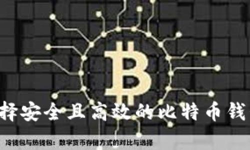 yari如何选择安全且高效的比特币钱包：实用指南