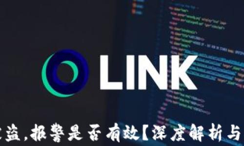 
TP钱包被盗，报警是否有效？深度解析与对策分享