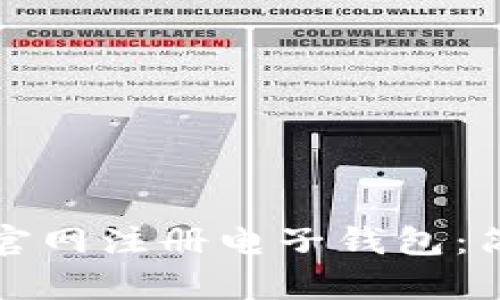 如何在比特币官网注册电子钱包:简单实用的指南