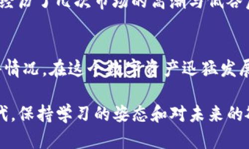 关于TP钱包及其相关法律问题，确实是一个备受关注的话题。虽然我无法给出法律建议，但可以为您提供一些思考和见解。在讨论这个话题时，我们首先需要了解TP钱包的基本运作和其在数字货币生态系统中的地位。

什么是TP钱包？
TP钱包是一种数字资产管理工具，可以承载多种加密货币，并帮助用户进行加密资产的存储、管理和交易。它常常被用来存储比特币、以太坊等主流数字资产，也包括一些相对小众的代币。由于其用户友好的界面和强大的功能，TP钱包吸引了大量用户。但正因为它的特性，TP钱包的合法性以及使用它涉及的法律问题也引起了许多关注。

公安部门会查TP钱包吗？
公安部门可能会对TP钱包进行调查，但这通常和具体案件的性质有关。比如，如果TP钱包涉嫌与诈骗、洗钱等犯罪活动有关，公安部门就可能出于犯罪调查的需要，进行相关的查询或访问。然而，在没有任何具体的法律依据或理由的情况下，公安部门通常不会随意查阅某个特定用户的TP钱包信息。

如何保护自己的TP钱包？
保护你的TP钱包及其内的资产非常重要。首先，确保你的钱包私钥安全，绝不要轻易分享。此外，开启双重身份验证功能提升账户的安全性也是一个明智的选择。其次，定期更新钱包软件，确保使用最新版本的软件能更加抵御潜在的安全风险。

数字货币的法律风险
使用数字货币时，用户应了解相关法律法规。不同国家和地区对数字资产的监管态度差异较大，有些国家已经制定了明确的法律框架，而有些国家则尚处于模糊地带。在这个背景下，警惕潜在的法律风险显得尤为重要。

个人经历与思考
作为一个对科技和金融领域充满热情的人，我时常反思自己的数字资产管理方式。早年间，我接触过各种数字钱包，其中就包括TP钱包。起初，我对其方便的使用体验感到惊喜，但随着信息的增多，我不禁开始忧虑其潜在的法律风险。我开始主动学习相关的法律知识，甚至参与线上论坛，了解同行人分享的经验与教训。

在这个过程中，我认识到，保持对自己资产的警惕和了解法律法规的重要性。我们无法预测未来的变化，但我们可以为自己提供必要的保护以防万一。在经历了几次市场的高潮与低谷后，我渐渐体会到，合理规划和审慎投资是确保自己资产安全的两大要素。

结论
TP钱包作为一种数字资产管理工具，无疑在数字货币的生态中发挥着重要作用。公安部门是否会对TP钱包进行调查，往往取决于背后的具体法律和案件情况。在这个数字资产迅猛发展的时代，我们必须保持警惕，了解法律风险，在保护自己的同时，也为数字资产的健康发展贡献一份力量。

通过以上讨论，我们不难发现，无论是使用TP钱包或是其他数字资产管理工具，了解基本原则以及法律法规都是至关重要的。在这个不断变化的数字时代，保持学习的姿态和对未来的敏感，不仅能帮助我们更好地管理我们的资产，也能为我们自身的安全提供更多保障。