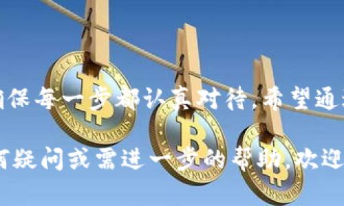 要将SMARS币提到TP钱包（TokenPocket Wallet），您需要按照以下步骤进行操作。在这里，我会为您详细介绍所有步骤，并确保信息尽可能清晰。

第一步：准备工作

在开始之前，您需要确认以下几点：

ol
    li您必须在手机上安装TP钱包，可以在App Store或Google Play中搜索“TokenPocket”进行下载安装。/li
    li确保您的TP钱包已经设置并创建了合适的数字资产钱包地址。/li
    li确认您已经在某个交易所或平台上拥有SMARS币，并且该平台允许提现至TP钱包。/li
/ol

第二步：获取您的TP钱包地址

打开您的TP钱包，按照以下步骤获取钱包地址：

ol
    li在TP钱包的主界面上，选择“钱包”选项卡。/li
    li选择“资产”然后在资产列表中找到“SMARS”或您想要的其他币种。/li
    li如果找不到SMARS，您可能需要点击“添加代币”，然后手动输入SMARS的合约地址，以确保您的钱包可以接收该币种。/li
    li选择SMARS后，点击“接收”按钮，复制展示的地址。在这个地址内，您将能够接收SMARS币。/li
/ol

第三步：在交易所进行提现

定位到您持有SMARS币的交易所，在那里进行提现操作：

ol
    li登录您的交易所账户。/li
    li找到“提现”选项，通常在“资产”或“资金”管理中。/li
    li在提现页面选择SMARS作为要提现的币种。/li
    li粘贴之前复制的TP钱包地址，并输入提取的金额。/li
    li检查所填信息是否正确，确保地址没有错误。/li
    li确认交易，可能需要进行二次验证，比如输入短信验证码或授权密码。/li
/ol

第四步：确认交易状态

提现过后，您需要监控交易状态：

ol
    li返回TP钱包，点击“资产”，查找SMARS并检查您的余额。/li
    li有些交易所的提现需要一定的时间来确认，耐心等待。/li
    li您可以通过交易所提供的区块链浏览器链接跟踪提现的状态，确保交易被成功确认。/li
/ol

第五步：完成与反馈

一旦您的SMARS币成功到达TP钱包，您就可以开始使用它们了。现在您可以进行存储、交易或者其他相关操作。

在我个人的经历中，第一次尝试将币提到TP钱包，我还是有些忐忑的，但随着每一步的熟悉，我渐渐体会到了数字资产管理的乐趣。这就像是探索未知的冒险，我心中充满期待与好奇。

注意事项

在进行任何加密货币交易时，请务必注意以下几点：

ul
    li确认您使用的是正确的合约地址，以避免资产丢失。/li
    li查看交易所的手续费以及提现时间，选择适合自己的方式。/li
    li确保您的设备安全，使用可信的网络连接。/li
/ul

总结

将SMARS币提到TP钱包并不复杂，按照以上步骤操作即可。但请保持警惕，确保每一步都认真对待。希望通过这篇指南，能够帮助到您顺利完成提现操作！

以上就是将SMARS币提到TP钱包的详细步骤和个人经验分享。如果您有任何疑问或需进一步的帮助，欢迎随时联系我!