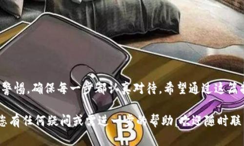 要将SMARS币提到TP钱包（TokenPocket Wallet），您需要按照以下步骤进行操作。在这里，我会为您详细介绍所有步骤，并确保信息尽可能清晰。

第一步：准备工作

在开始之前，您需要确认以下几点：

ol
    li您必须在手机上安装TP钱包，可以在App Store或Google Play中搜索“TokenPocket”进行下载安装。/li
    li确保您的TP钱包已经设置并创建了合适的数字资产钱包地址。/li
    li确认您已经在某个交易所或平台上拥有SMARS币，并且该平台允许提现至TP钱包。/li
/ol

第二步：获取您的TP钱包地址

打开您的TP钱包，按照以下步骤获取钱包地址：

ol
    li在TP钱包的主界面上，选择“钱包”选项卡。/li
    li选择“资产”然后在资产列表中找到“SMARS”或您想要的其他币种。/li
    li如果找不到SMARS，您可能需要点击“添加代币”，然后手动输入SMARS的合约地址，以确保您的钱包可以接收该币种。/li
    li选择SMARS后，点击“接收”按钮，复制展示的地址。在这个地址内，您将能够接收SMARS币。/li
/ol

第三步：在交易所进行提现

定位到您持有SMARS币的交易所，在那里进行提现操作：

ol
    li登录您的交易所账户。/li
    li找到“提现”选项，通常在“资产”或“资金”管理中。/li
    li在提现页面选择SMARS作为要提现的币种。/li
    li粘贴之前复制的TP钱包地址，并输入提取的金额。/li
    li检查所填信息是否正确，确保地址没有错误。/li
    li确认交易，可能需要进行二次验证，比如输入短信验证码或授权密码。/li
/ol

第四步：确认交易状态

提现过后，您需要监控交易状态：

ol
    li返回TP钱包，点击“资产”，查找SMARS并检查您的余额。/li
    li有些交易所的提现需要一定的时间来确认，耐心等待。/li
    li您可以通过交易所提供的区块链浏览器链接跟踪提现的状态，确保交易被成功确认。/li
/ol

第五步：完成与反馈

一旦您的SMARS币成功到达TP钱包，您就可以开始使用它们了。现在您可以进行存储、交易或者其他相关操作。

在我个人的经历中，第一次尝试将币提到TP钱包，我还是有些忐忑的，但随着每一步的熟悉，我渐渐体会到了数字资产管理的乐趣。这就像是探索未知的冒险，我心中充满期待与好奇。

注意事项

在进行任何加密货币交易时，请务必注意以下几点：

ul
    li确认您使用的是正确的合约地址，以避免资产丢失。/li
    li查看交易所的手续费以及提现时间，选择适合自己的方式。/li
    li确保您的设备安全，使用可信的网络连接。/li
/ul

总结

将SMARS币提到TP钱包并不复杂，按照以上步骤操作即可。但请保持警惕，确保每一步都认真对待。希望通过这篇指南，能够帮助到您顺利完成提现操作！

以上就是将SMARS币提到TP钱包的详细步骤和个人经验分享。如果您有任何疑问或需进一步的帮助，欢迎随时联系我!
