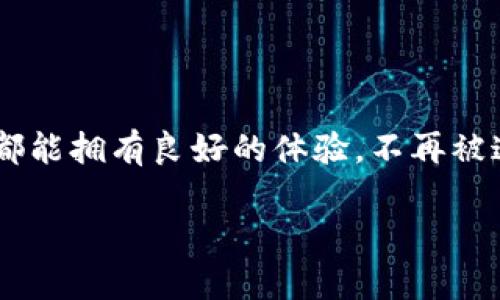 在使用TP钱包的时候，有时候你会遇到二维码打不开的问题，这让一些用户感到困扰。究竟是什么原因导致这一问题的出现呢？又该如何解决呢？接下来，我们将详细探讨这个问题，并提供一些实用的解决方案。

二维码打不开的原因

二维码打不开的原因可以是多种多样的。首先，网络连接不良是一个常见的问题。TP钱包需要稳定的网络才能加载二维码，如果你的网络信号弱或者不稳定，就有可能导致二维码无法显示或打开。

其次，软件版本的问题也值得注意。如果你使用的TP钱包版本过旧，可能会存在一些bug，导致二维码功能无法正常使用。及时更新你的TP钱包应用，可以避免这种情况的发生。

此外，手机的存储空间不足也可能影响应用的正常运行。如果手机内存快满了，应用可能会出现反应迟钝，甚至无法正常展示二维码。

解决二维码打不开的问题

那么，遇到二维码打不开的问题，我们应该如何解决呢？首先，检查你的网络连接。确认你的手机是否连接到Wi-Fi或者移动数据，尝试切换网络，看看问题是否得以解决。

其次，确保你的TP钱包更新到最新版本。前往应用商店，检查是否有可用的更新。如果有，及时更新你的应用。这不仅能解决二维码的问题，还能提升整体的使用体验。

如果上述方法都没有解决问题，可以尝试清理应用的缓存。进入手机设置，找到TP钱包，清除其缓存数据，这可能会帮助应用更顺畅地运行。

个人经历与反思

在我使用TP钱包的过程中，确实也曾遇到过二维码打不开的问题。那时我正准备进行一笔重要的转账，结果二维码根本无法扫描。当时的我心情非常焦急，想起小时候玩手机游戏时总是期待一切都能顺利进行，但现实往往不如人意。为了找到解决方案，我尝试了很多方法，最后萌生了更新应用的念头，没想到一下子就解决了问题。这让我意识到，有时候简单的更新就能解决很多看似复杂的问题。

预防措施

为了避免未来再次遭遇二维码打不开的问题，我们可以采取一些预防措施。例如，养成定期更新应用的好习惯，保持手机内存的足够空间。另外，随时关注TP钱包的官方公告，掌握最新的功能和问题解决方案。

正如我小时候在学习中不断寻找答案一样，生活中的很多问题其实都有解决的方法。遇到困扰，首先要保持冷静，积极寻找解决方案。这样才能在问题面前不至于手足无措。

总结

二维码打不开的问题虽然常见，但通过合理的检查与操作，我们大多数情况下都能迅速解决。了解可能的原因和解决方案，会让我们在使用TP钱包时更为顺利。希望大家在使用过程中都能拥有良好的体验，不再被这些小问题困扰。

人生就像这款钱包一样，我们需要学会管理自己的情绪与资源，创造一个更好的生活体验。