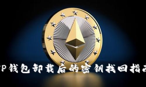 TP钱包卸载后的密钥找回指南