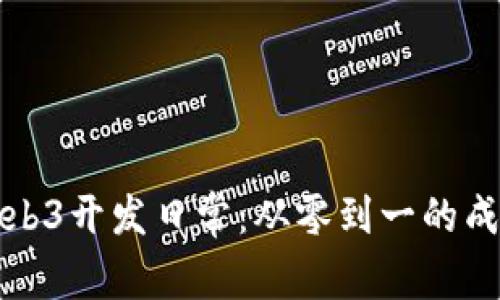 解密Web3开发日常：从零到一的成长之路