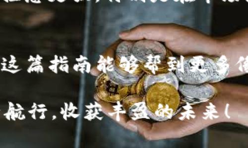   如何在欧意平台上查看USDT钱包余额：一步一步的实用指南 / 
 guanjianci 欧意, USDT, 钱包 /guanjianci 

为什么选择USDT？
在进入具体步骤之前，首先要理解为什么我们要使用USDT。作为一种稳定币，USDT的价值与美元挂钩，使其成为加密货币市场中一个极具吸引力的选择。我小时候对数字货币的理解还处于雾霭蒙蒙的阶段，直到我第一次接触到了USDT，并了解到了它的稳定特性和广泛应用，这让我开始对加密货币产生浓厚兴趣。

创建欧意账户
在查看USDT钱包之前，你首先需要在欧意平台注册一个账户。这个过程相对简单，你只需提供一些基本信息，如电子邮件地址和密码。如果你和我一样，是一个技术小白，可能在这一过程中会遇到一些小困难，但别担心，跟着界面提示一步步来就可以了。

进行身份验证
为了保护账户安全，欧意会要求你进行身份验证。个人信息的填入可能会让你感到厌烦，但请理解这是为了你的安全。通过后，你会获得更高的交易限额和更多的功能权限，安全总是第一步！

查看USDT钱包
成功注册并验证后，登录你的账户。在首页上，你会看到一个导航栏，通常在这里你可以找到“钱包”栏目。点击进去后，你就能看到你的USDT余额了。在这里，所有关于USDT和其他数字资产的信息都一目了然。

如何充值USDT
随着我对USDT的了解加深，我逐渐意识到，充实钱包余额是一个重要的环节。在钱包页面中，通常会有一个“充值”或“存入”的按钮，点击后系统会生成一个USDT充值地址。记得仔细核对地址，以免发生资产损失。这让我想起了我第一次进行加密货币交易时的紧张，其实现在想想，仔细检查是一个非常重要的步骤。

如何提现USDT
提现也是一项重要的操作，有时候我们会遇到需要将USDT变现的情况。在钱包界面中找到“提现”按钮，按照提示输入你要提现的数量及相关地址后，确认交易。这里我想强调的是，确保提现地址的准确性，这不仅可以避免资金损失，也能让我们的交易更加顺畅无阻。

定期检查钱包状态
定期查看你的钱包状态和交易记录可以帮助你更好地掌握自己资产的动态。我个人习惯每天看看自己的数字资产状况，这让我感觉对钱包的掌控感更强。特别是在市场波动较大的时候，保持关注是十分必要的。

总结
通过以上步骤，你已经学会了如何在欧意平台上查看USDT钱包。这不仅是交易的基本技能，也是作为一个加密货币爱好者非常重要的一步。希望这篇指南能够帮到更多像我一样热爱加密货币的朋友。无论在什么平台上，保持学习和关注市场变化都是我们不断进步的法宝。

如果你在使用过程中遇到问题，不妨参考欧意的帮助中心或社区，通常会找到很多有用的资源。总之，愿我们在这片新兴的数字货币海洋中，安全航行，收获丰盈的未来！