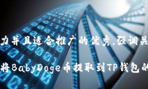 思考一个有吸引力并且适合推广的优秀，强调关键词的实用价值

  快速掌握如何将BabyDoge币提取到TP钱包的实用指南