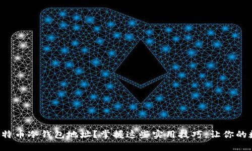 如何安全导出比特币冷钱包地址？掌握这些实用技巧，让你的数字资产更安全！