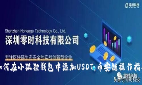 如何在小狐狸钱包中添加USDT：币安链操作指南