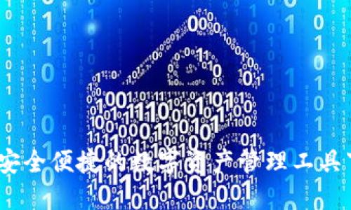 TP钱包：安全便捷的数字资产管理工具下载指南