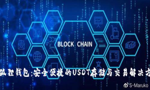 小狐狸钱包：安全便捷的USDT存储与交易解决方案